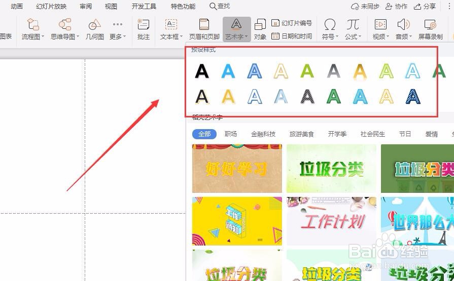 PPT中如何写艺术字？