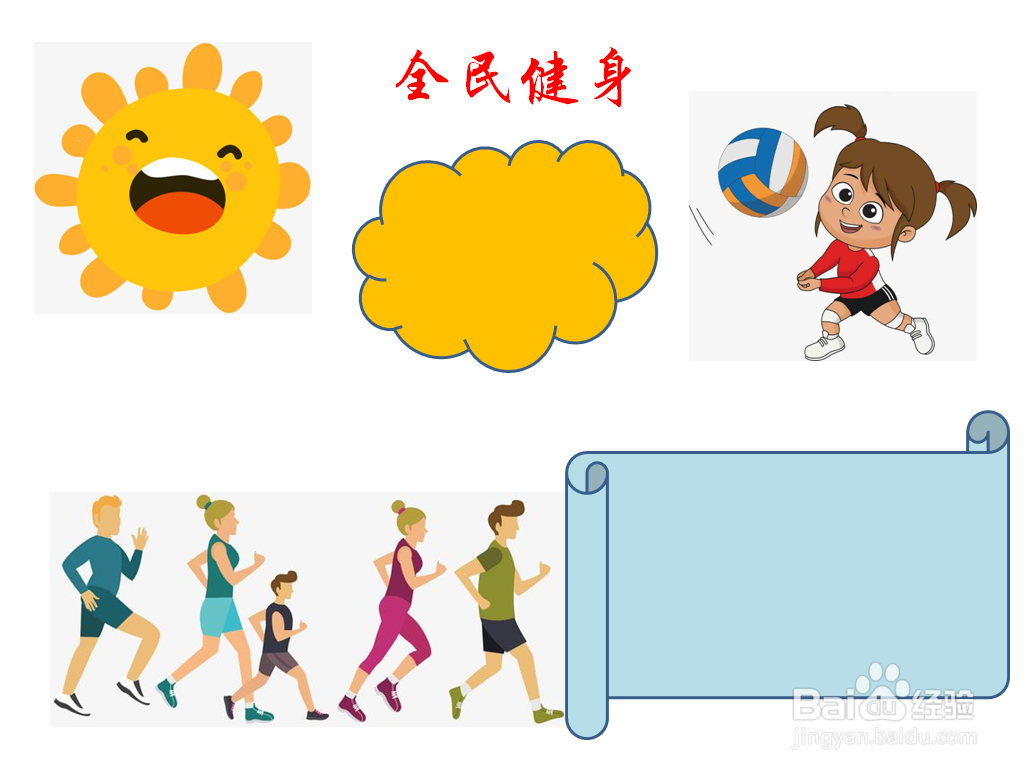 全民健身手抄报内容