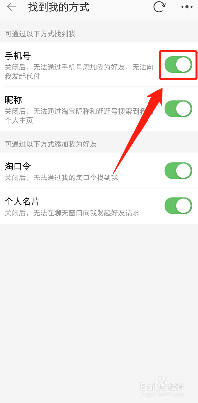 淘宝怎么设置通过手机号找到我