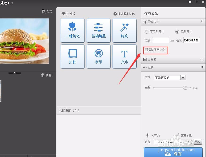 美图秀秀如何修改图片大小