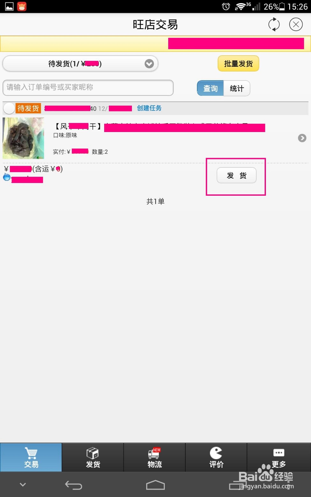 手机千牛怎么发货教程
