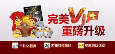 完美世界VIP服务重磅升级惊喜三重奏闪亮登场