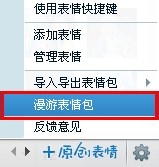 如何正确使用QQ会员：[1]会员表情漫游