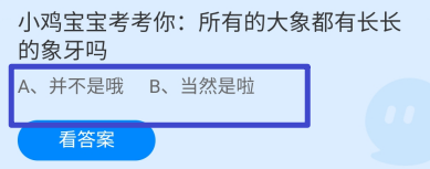 蚂蚁庄园2024年6月27日所有的大象都有长象牙吗
