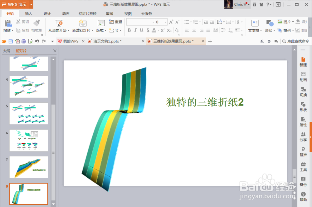 如何在ppt中设计出三维折纸图效果