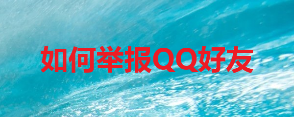 如何举报QQ好友