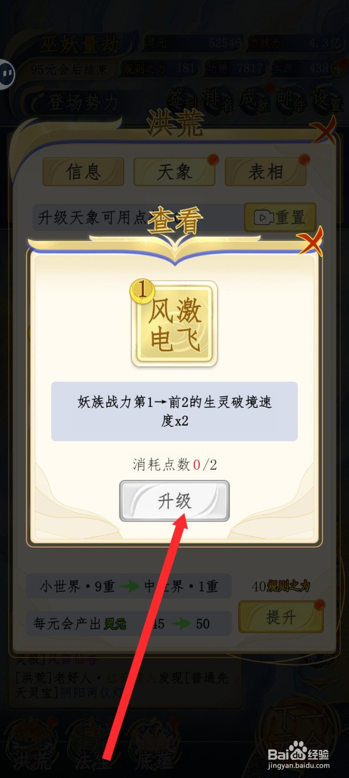 洪荒天道2主宰如何升级风激电云
