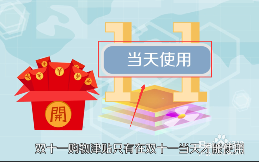 双十一购物津贴怎么使用？