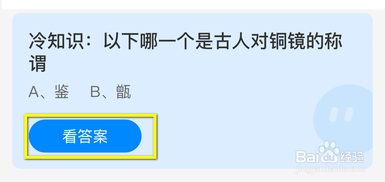 蚂蚁庄园2024.8.23：哪一个是古人对铜镜的称谓