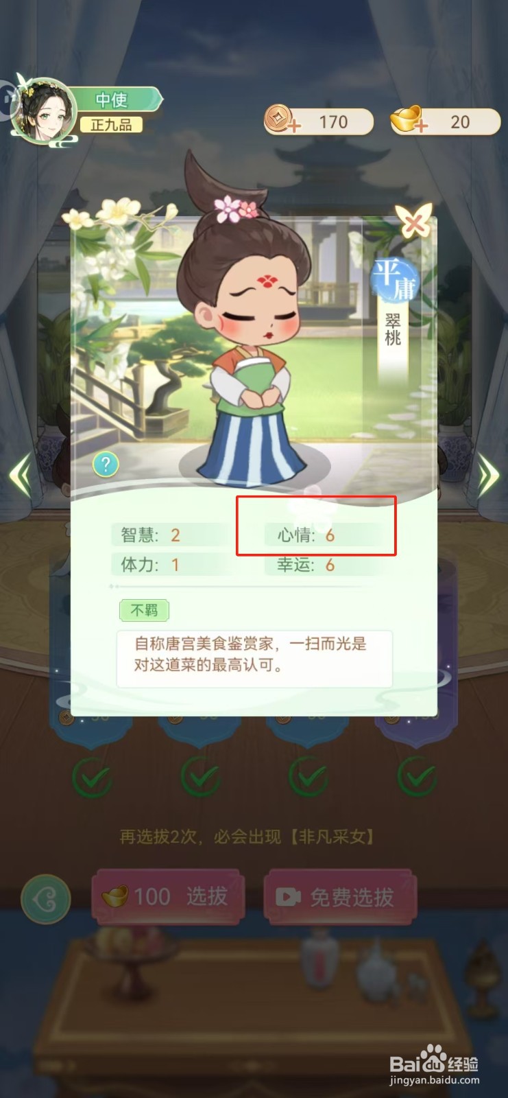女官逆袭记如何查看翠桃的心情