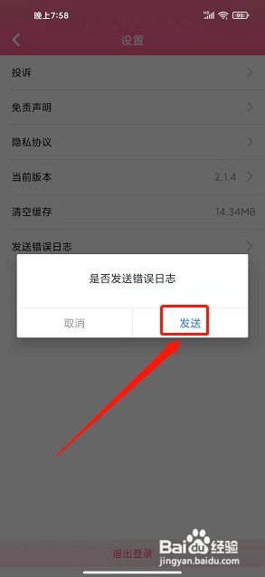 圈粉TVapp如何发送错误日志