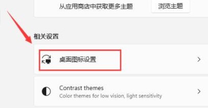 Windows11如何设置重新开启桌面图标