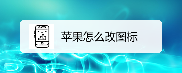 苹果怎么改图标