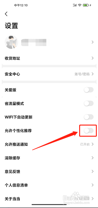 当当APP怎么关闭个性化推荐