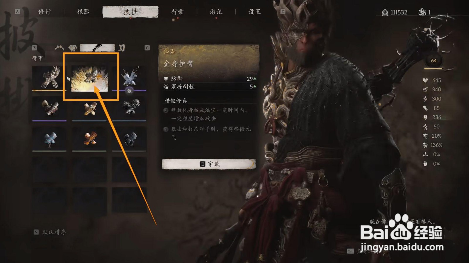 如何穿戴黑神话悟空的金身护臂