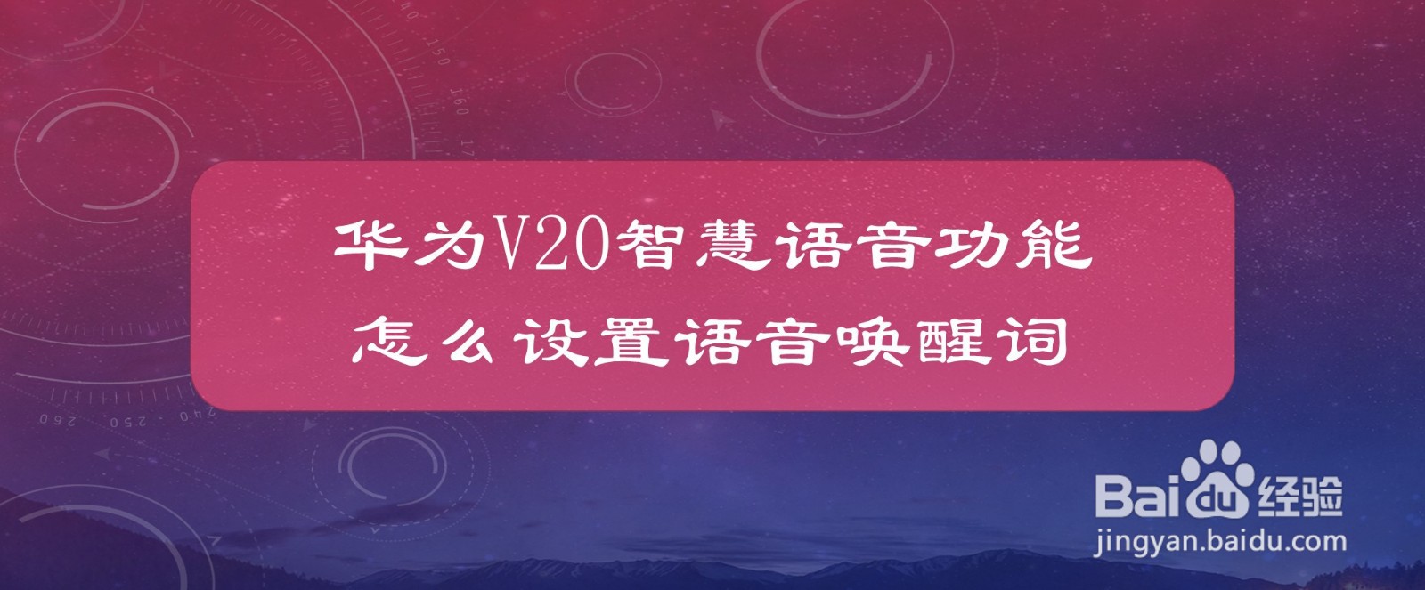 华为V20智慧语音功能怎么设置语音唤醒词