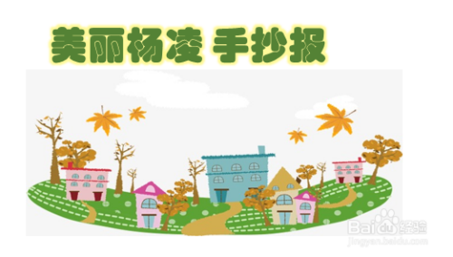 美丽杨凌手抄报