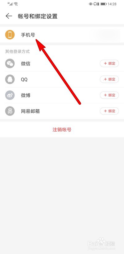 网易云音乐如何更换绑定手机