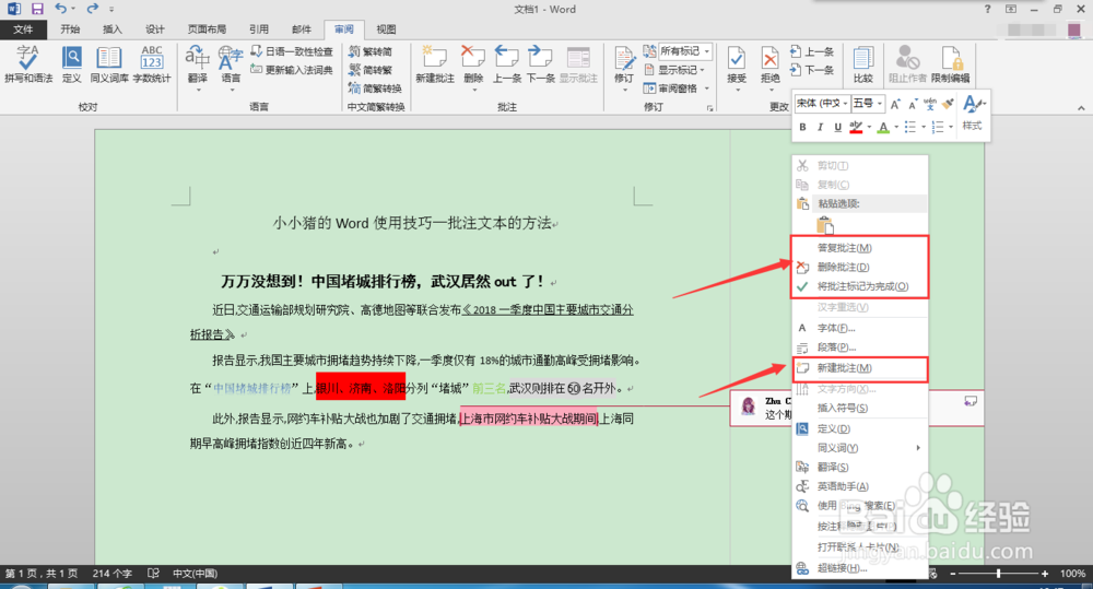 小小猪的Word使用技巧—批注文本的方法