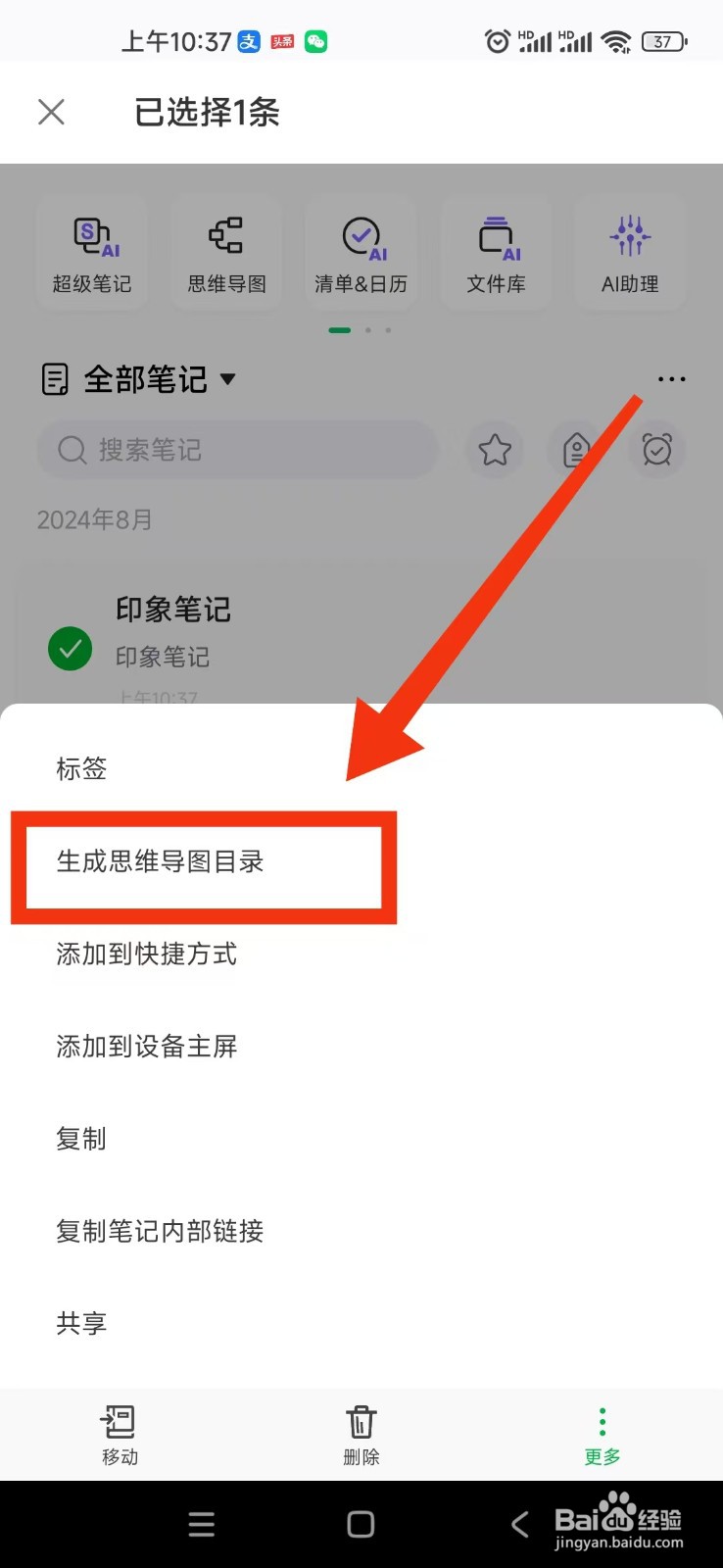 印象笔记APP如何把笔记生成思维导图目录？