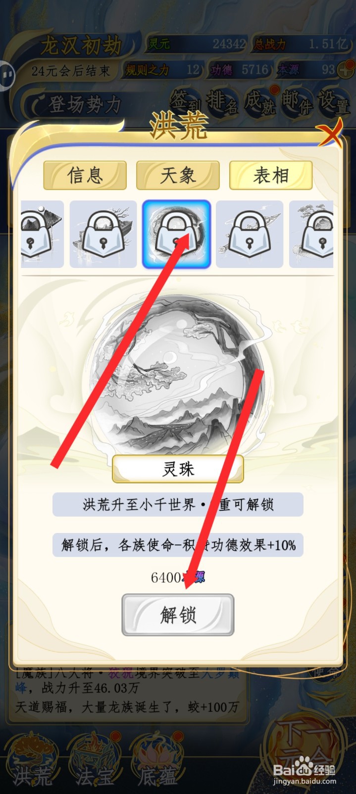 洪荒天道2主宰如何解锁灵珠表相