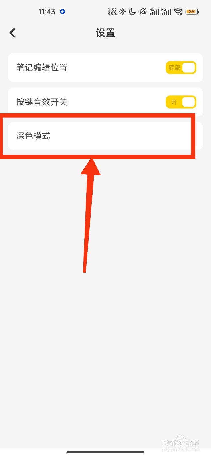 指尖笔设置夜间模式的方法