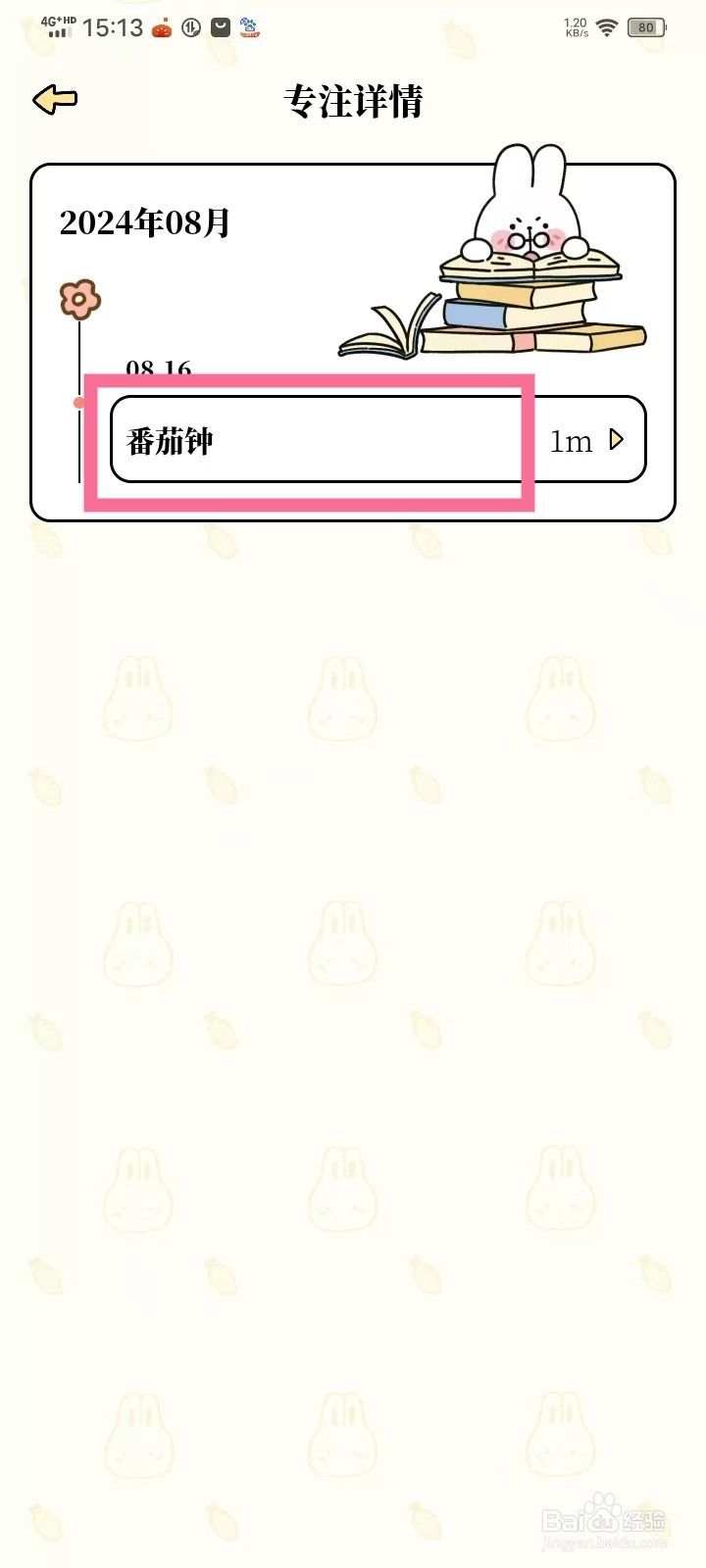 《番茄计划》专注记录怎么删除
