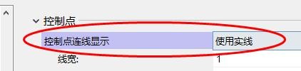 Rhino6线框模式控制点连线显示设置使用实线