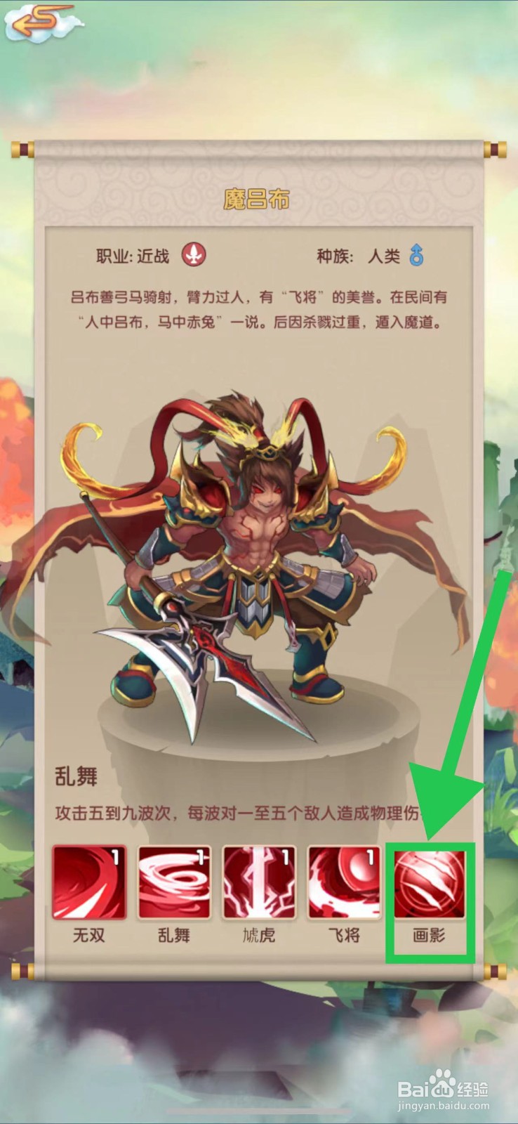 天上天下怎么查看魔吕布的画影