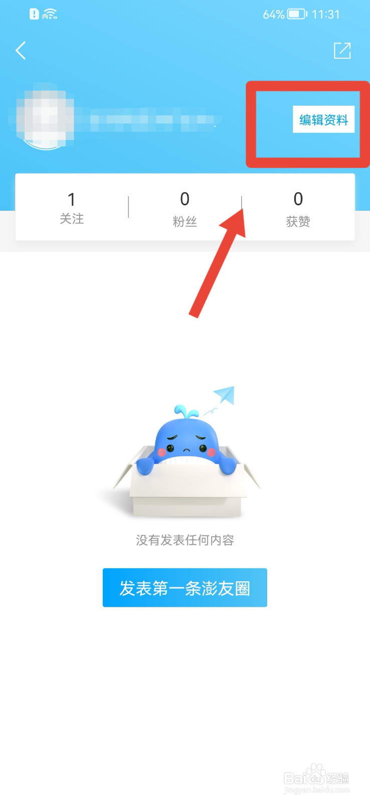 澎湃新闻APP如何更换头像