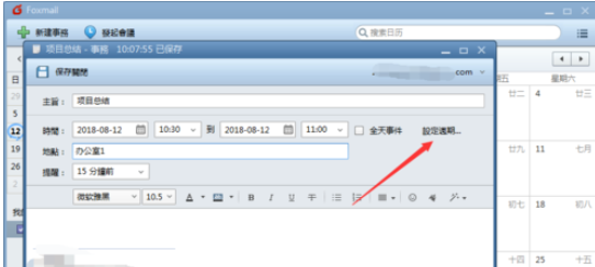 Foxmail怎么新建事务提醒