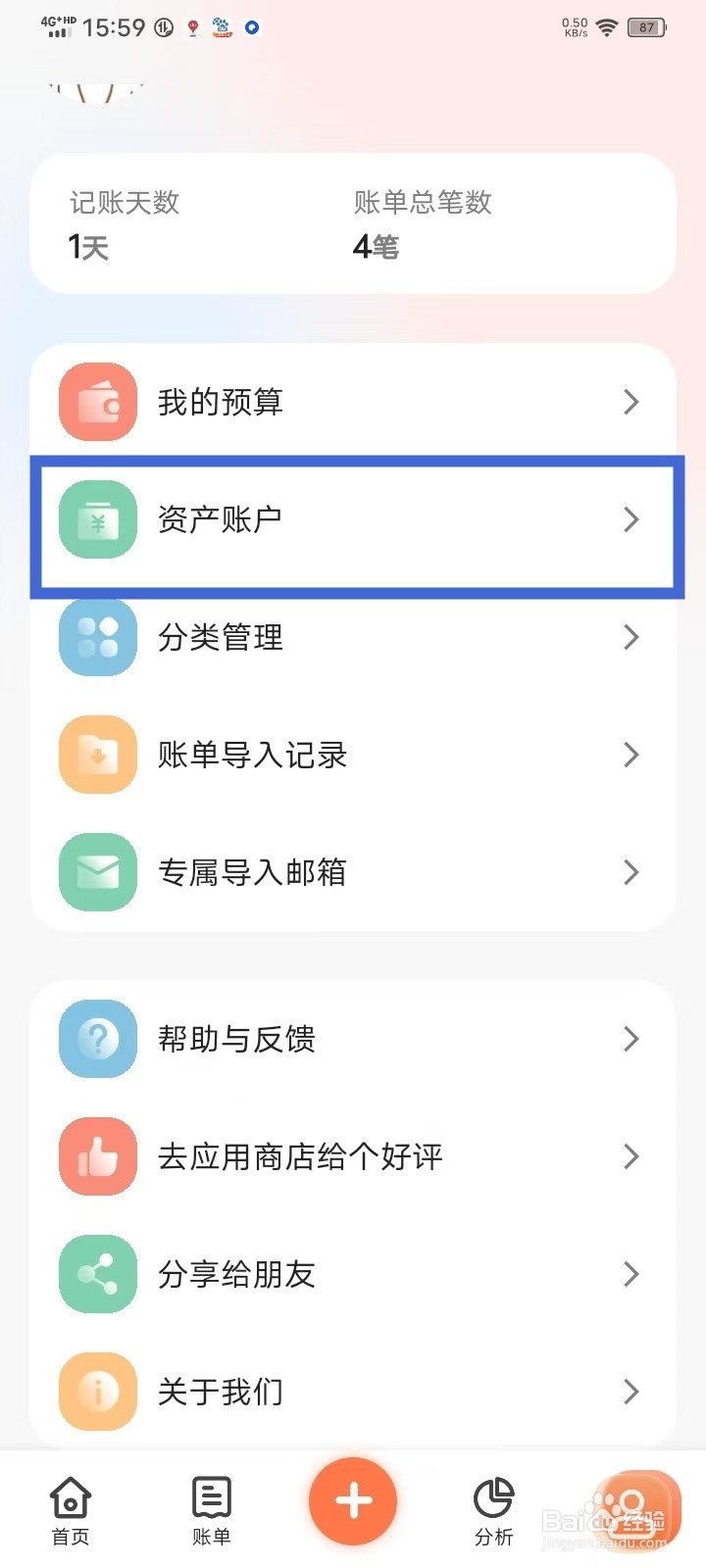 《简单记账》怎么删除资产账户