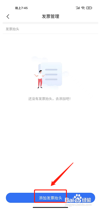 海康互联APP怎么添加发票抬头？