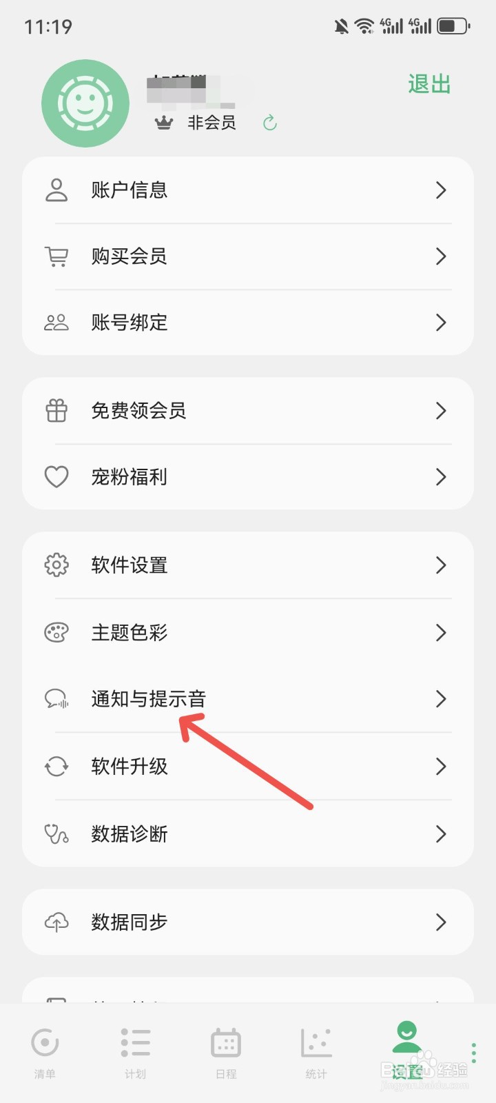 有个计划App怎么关闭应用通知提示音