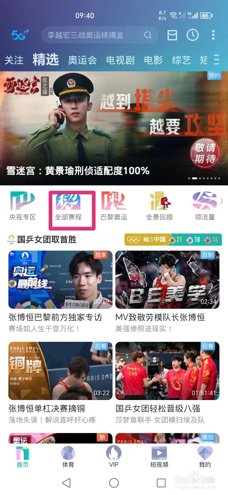 咪咕视频APP花样游泳团体技术自选赛回放怎么看