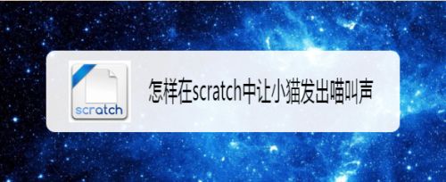 怎样在scratch中让小猫发出喵叫声