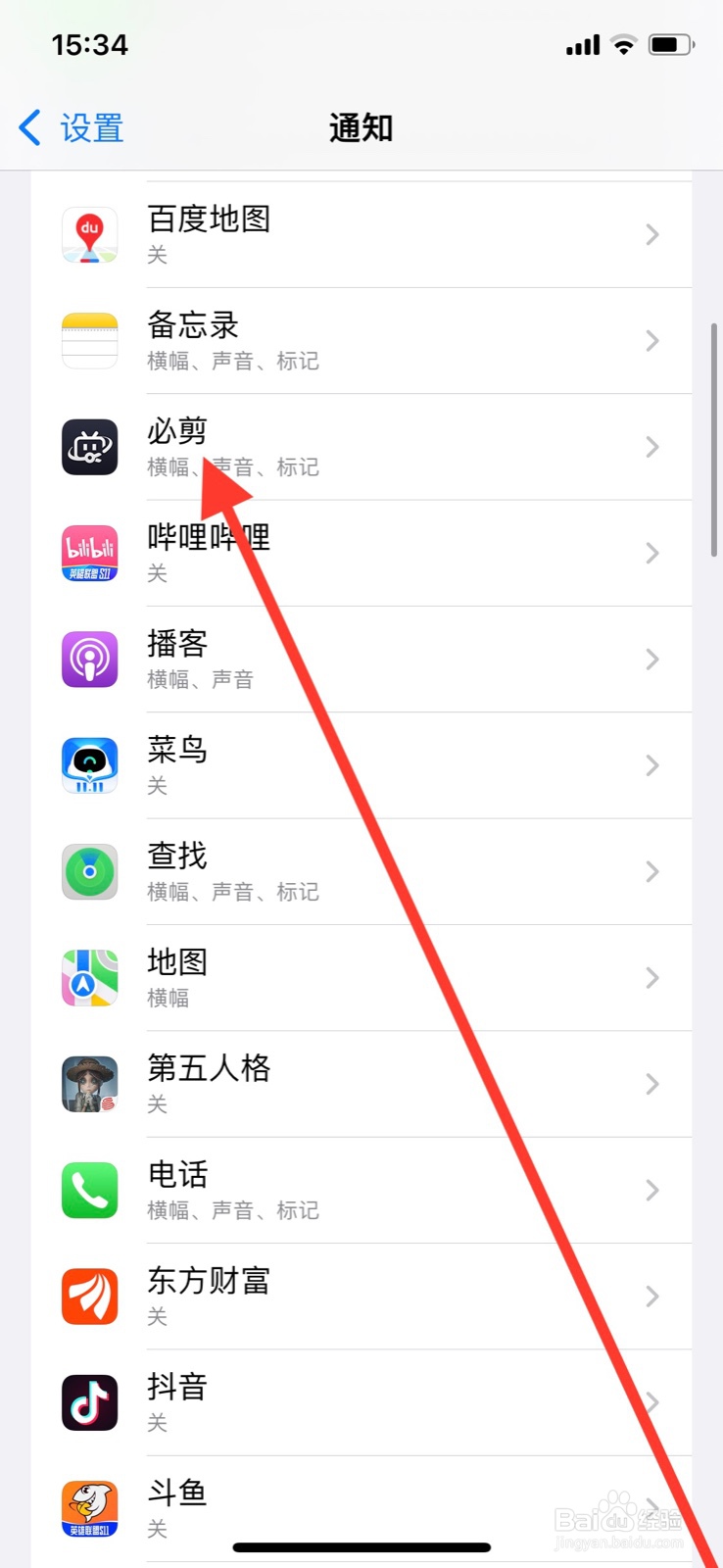 iPhone“必剪”app如何关闭锁定屏幕提醒