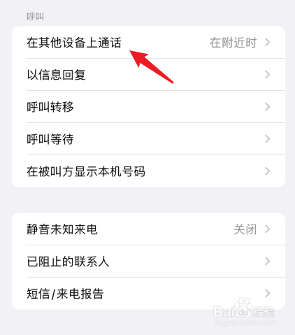 两个苹果手机来电话同时响怎么关闭
