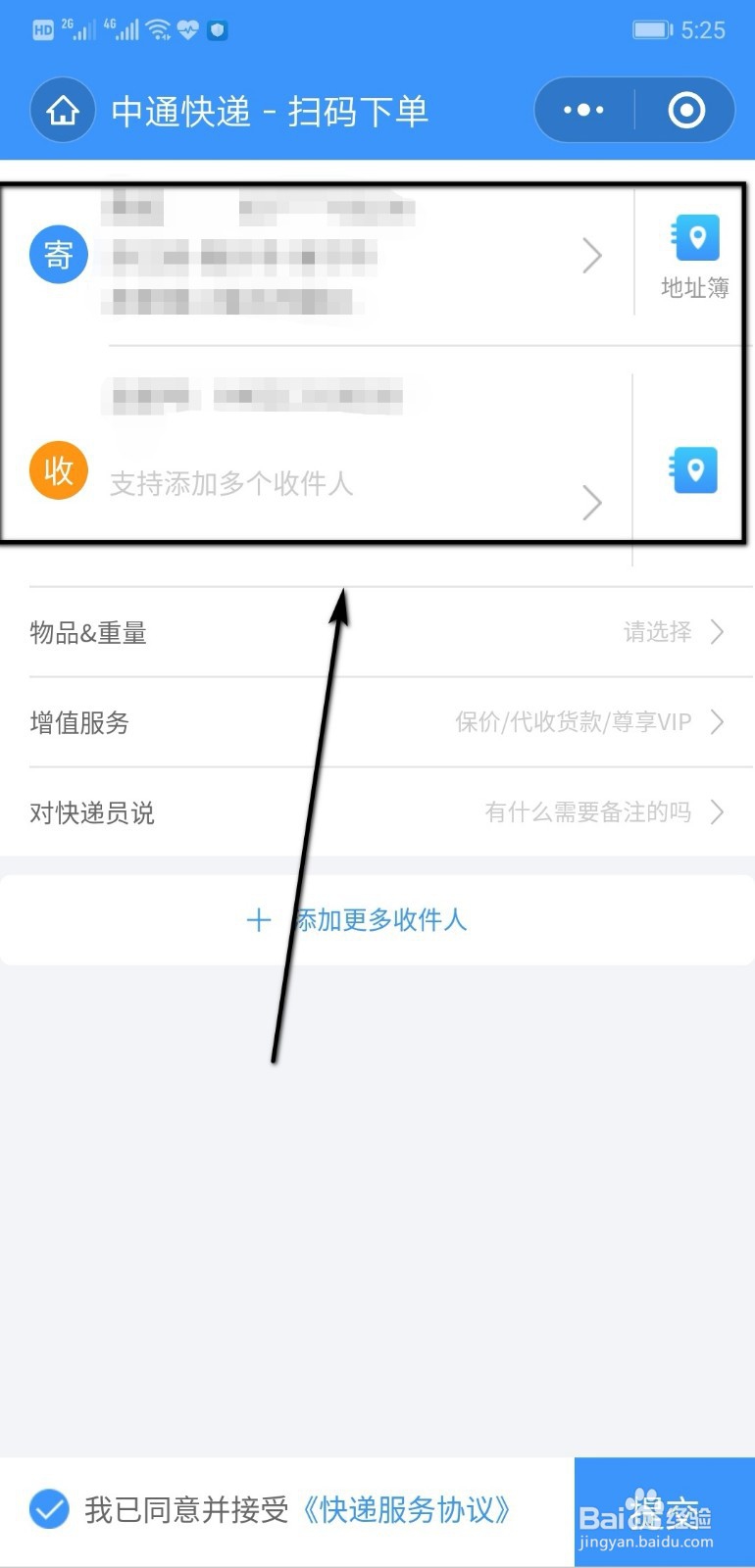 如何使用微信扫中通快递单
