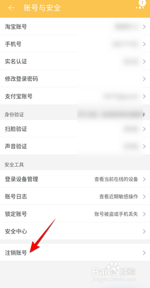 淘宝怎么注销账号