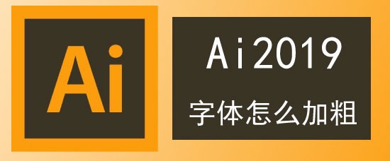 <b>Ai2019字体怎么加粗</b>