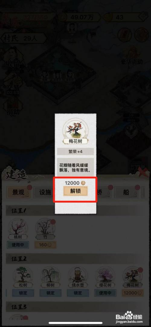 水乡芳华录如何解锁梅花树