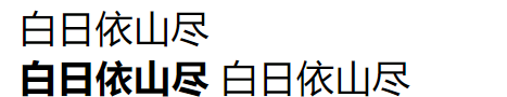 html怎么把字体加粗