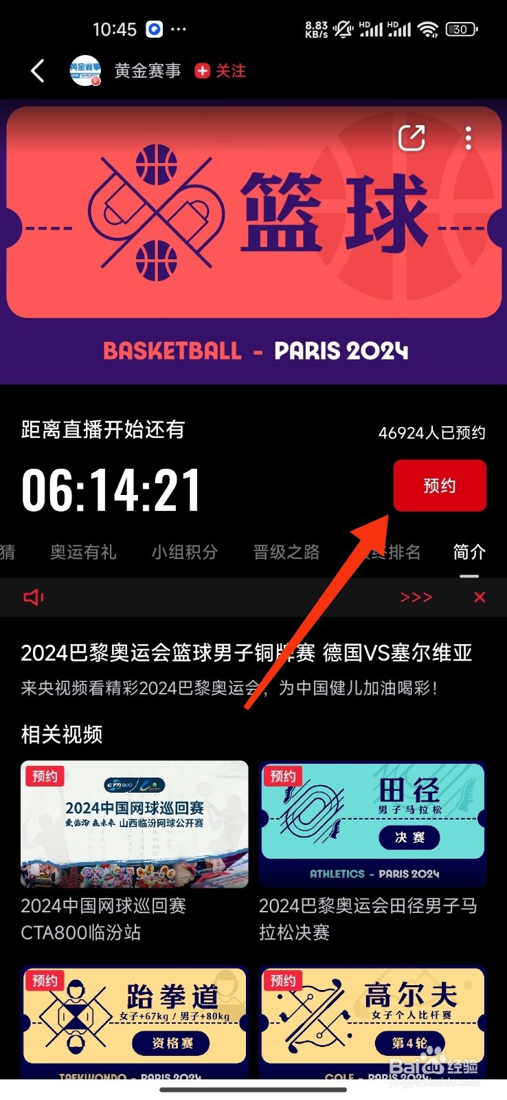 央视频预约篮球男子铜牌赛的方法