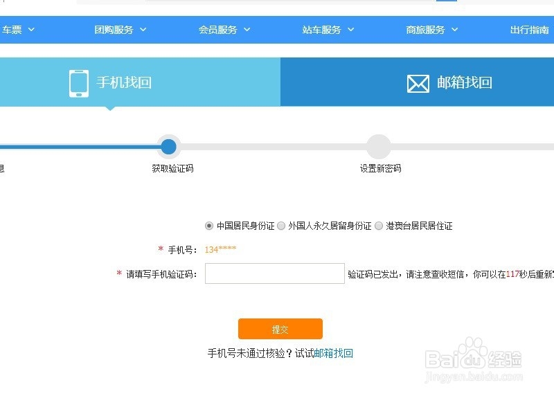 12306用户名和密码忘记该如何找回