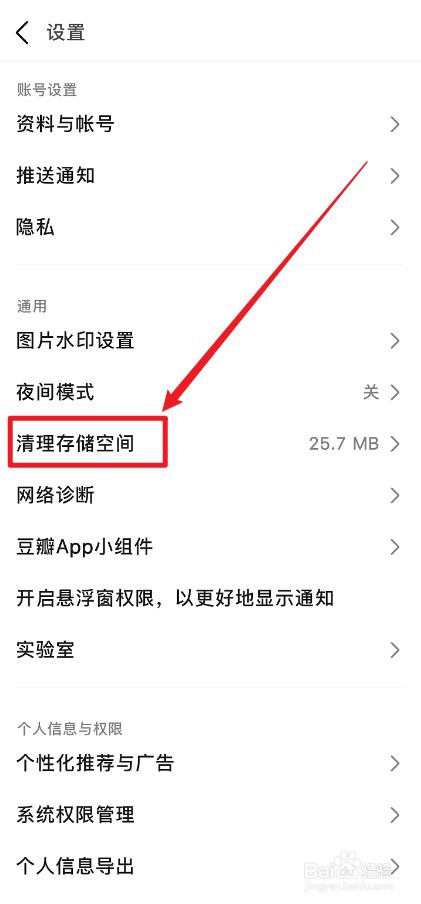 豆瓣APP怎么清理存储空间