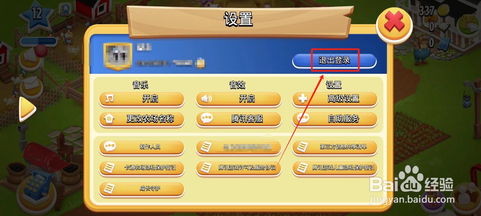 卡通农场怎样安全退出登录