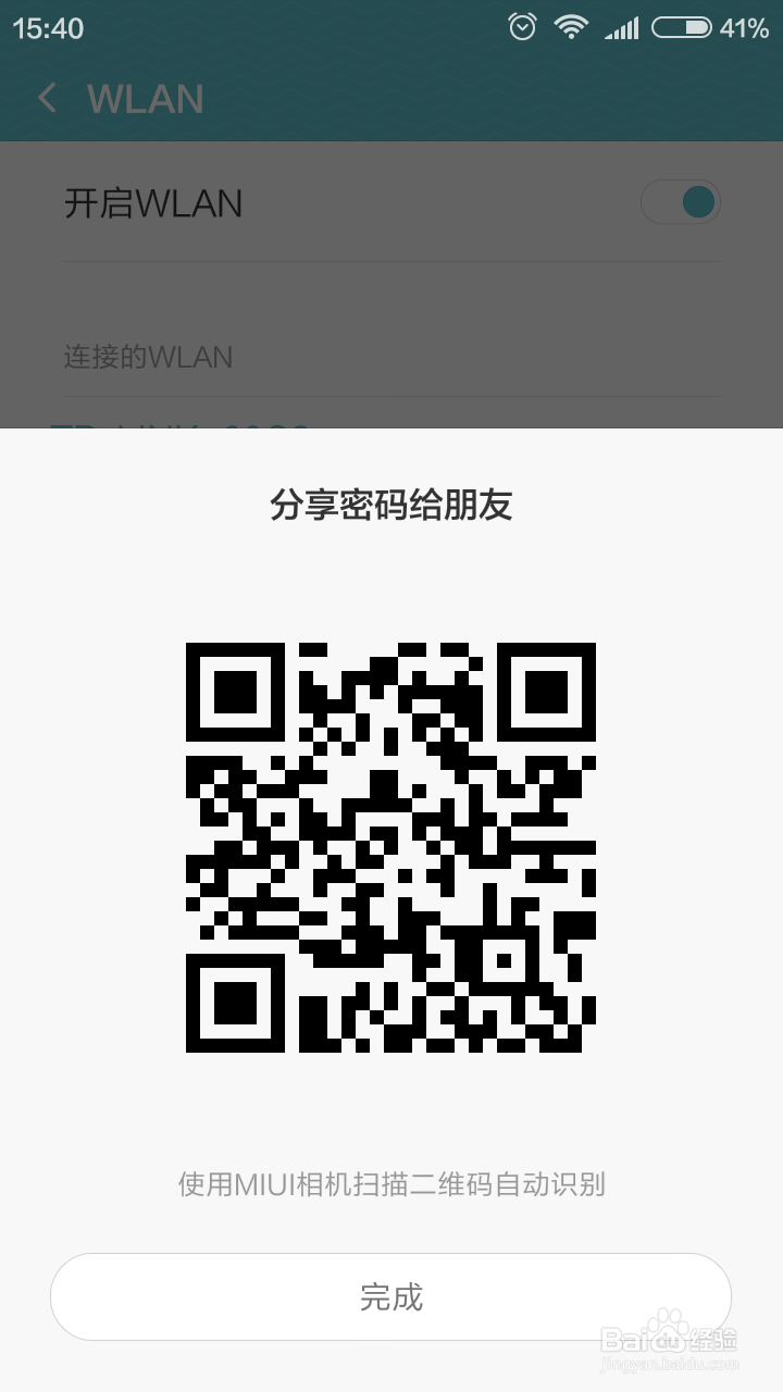 【原创】红米手机查看分享WiFi密码