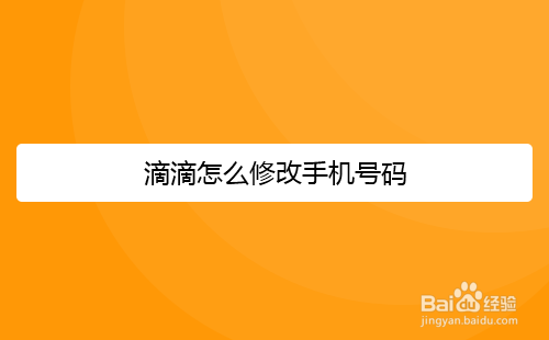 滴滴怎么修改手机号码