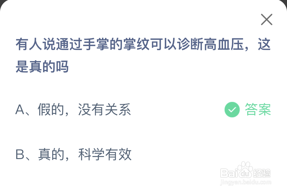 蚂蚁庄园2024年7月29手掌掌纹可以诊断高血压
